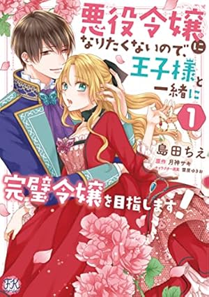 Amazon.co.jp: 悪役令嬢（予定）らしいけど、私はお菓子が食べたい